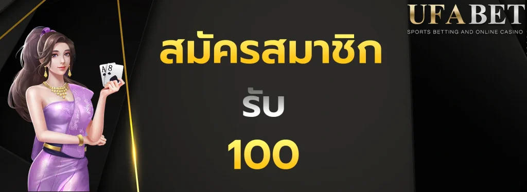 สมัครสมาชิกรับ100