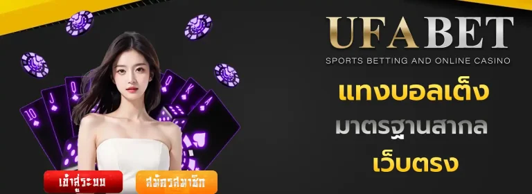 แทงบอลเต็ง มือถือ