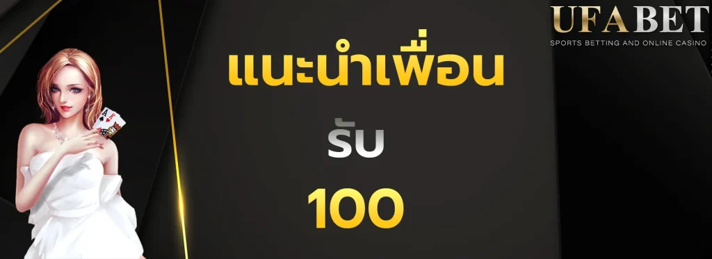แนะนำเพื่อนรับ100
